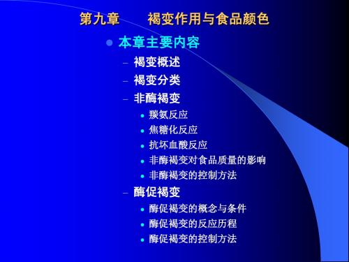 食品化学  第九章 食品颜色与褐变作用