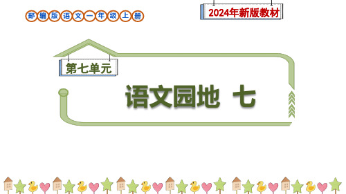 《语文园地七》课件-统编版(2024)一年级语文上册