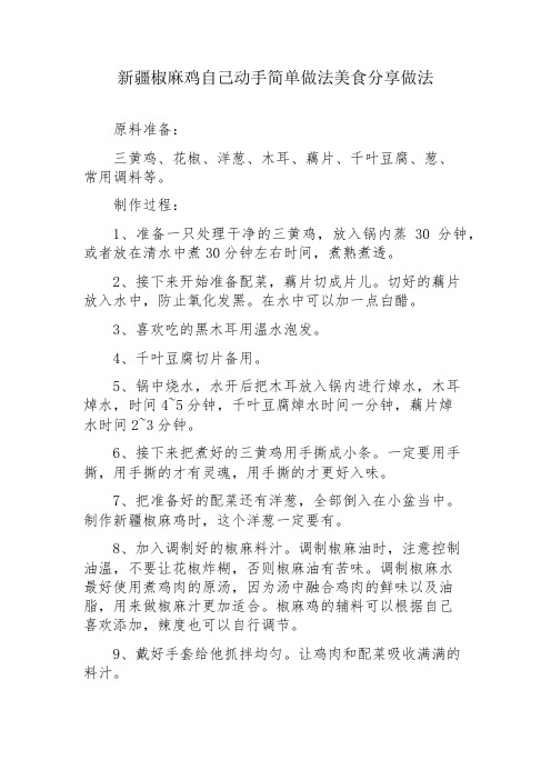 新疆椒麻鸡自己动手简单做法美食分享做法