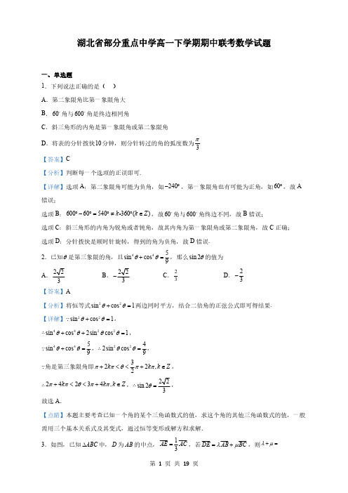 湖北省部分重点中学高一下学期期中联考数学试题(解析版)