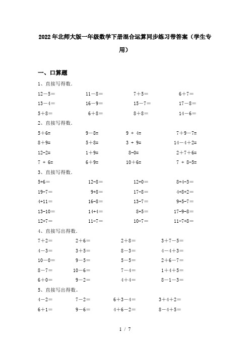 2022年北师大版一年级数学下册混合运算同步练习带答案(学生专用)