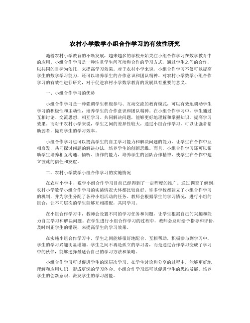 农村小学数学小组合作学习的有效性研究