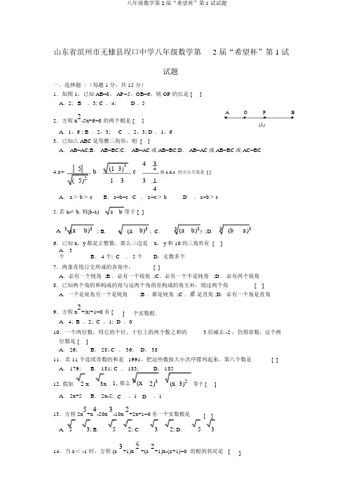 八年级数学第2届“希望杯”第1试试题