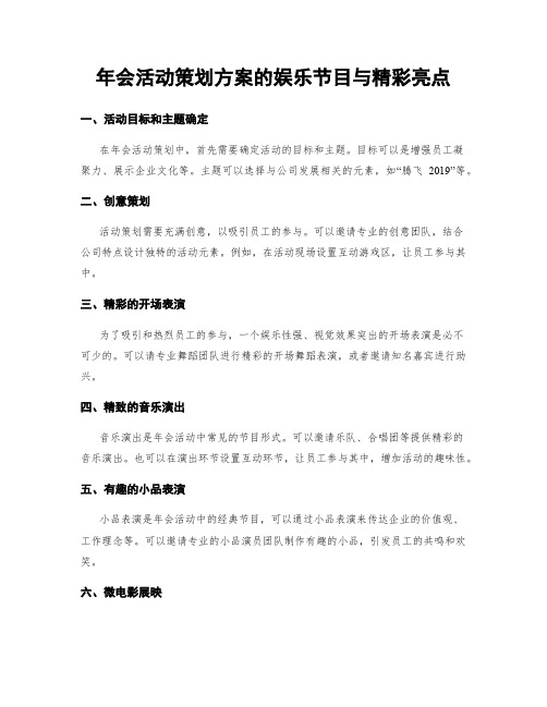 年会活动策划方案的娱乐节目与精彩亮点