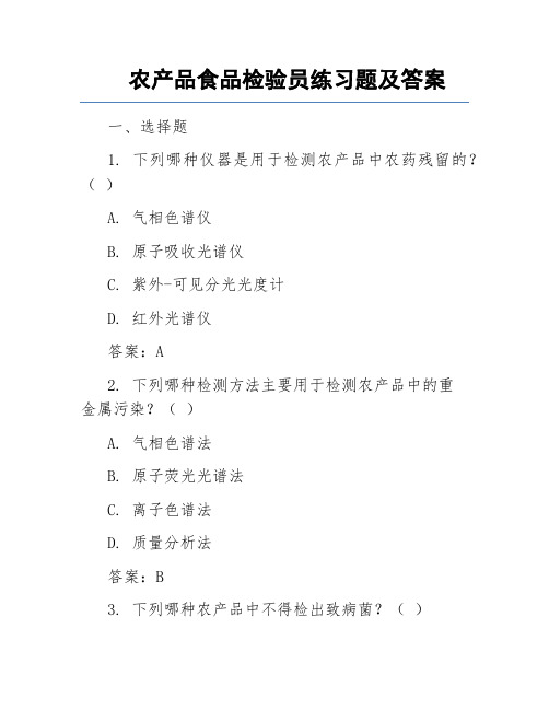 农产品食品检验员练习题及答案