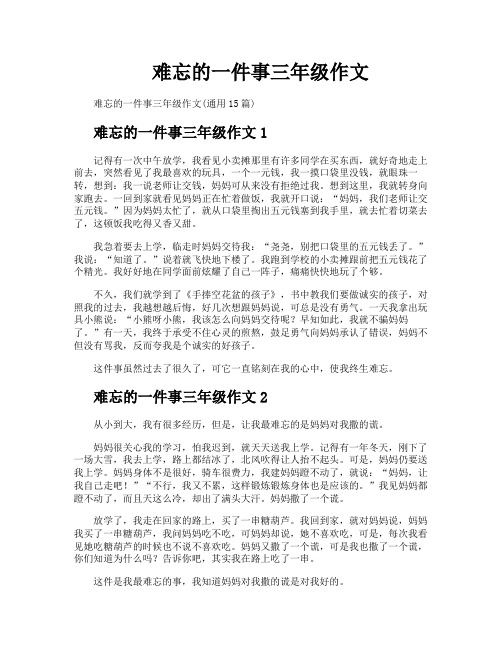 难忘的一件事三年级作文