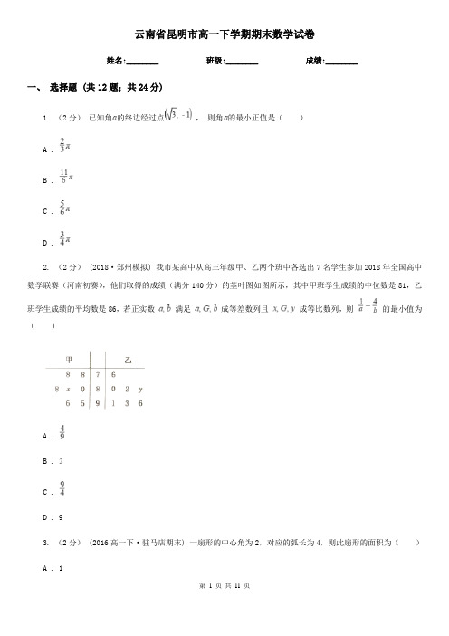 云南省昆明市高一下学期期末数学试卷