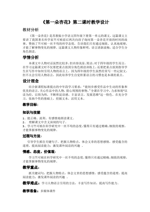 苏教版四年级语文下册《课文 2 第一朵杏花》研讨课教案_13