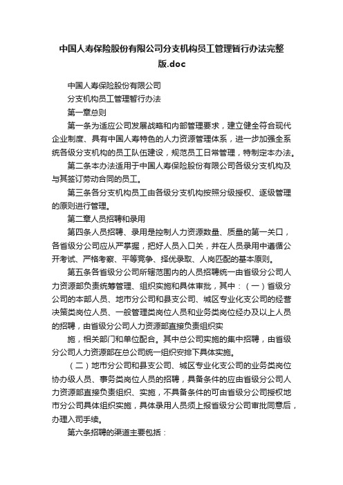 中国人寿保险股份有限公司分支机构员工管理暂行办法完整版.doc