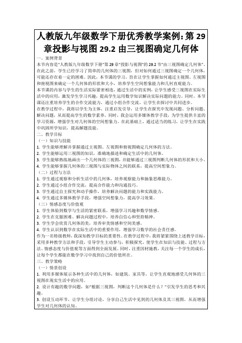 人教版九年级数学下册优秀教学案例：第29章投影与视图29.2由三视图确定几何体