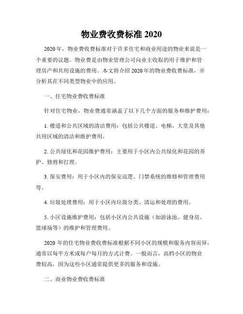 物业费收费标准2020