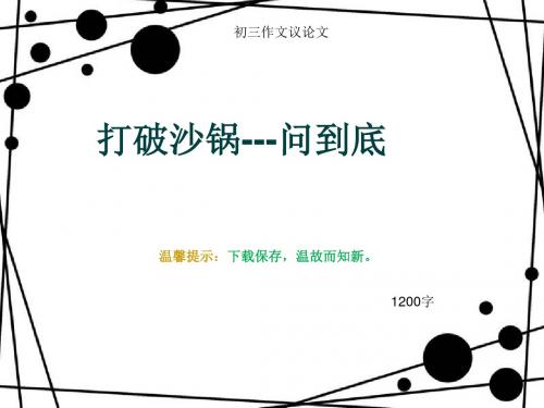 初三作文议论文《打破沙锅---问到底》1200字