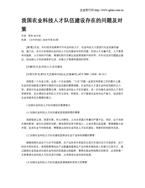 我国农业科技人才队伍建设存在的问题及对策