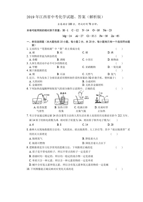 2019年江西省中考化学试题、答案(解析版)