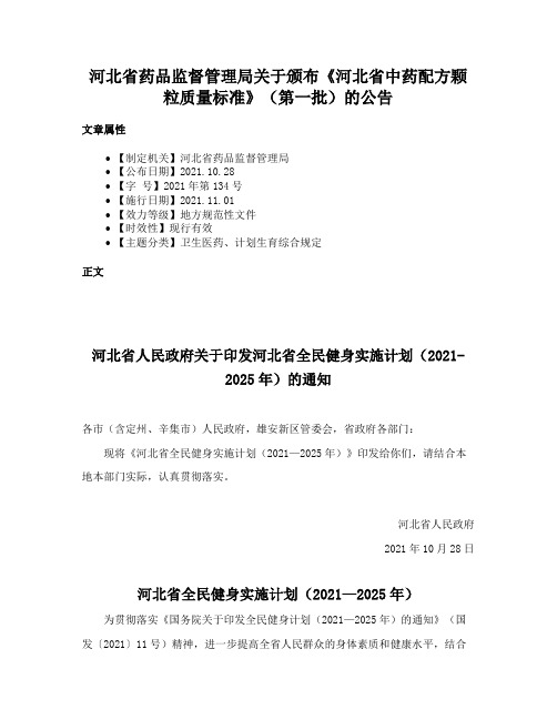 河北省药品监督管理局关于颁布《河北省中药配方颗粒质量标准》（第一批）的公告