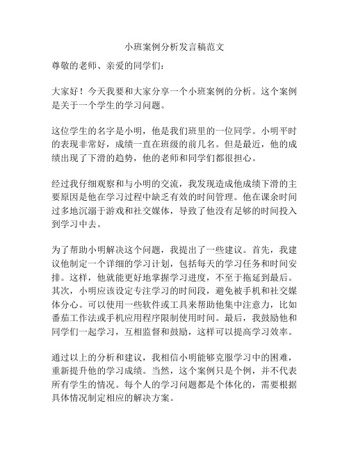 小班案例分析发言稿范文