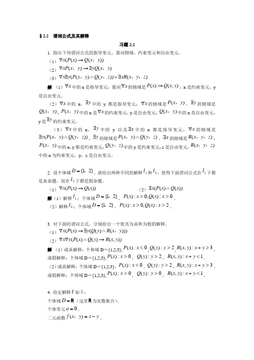 《应用离散数学》谓词公式及其解释