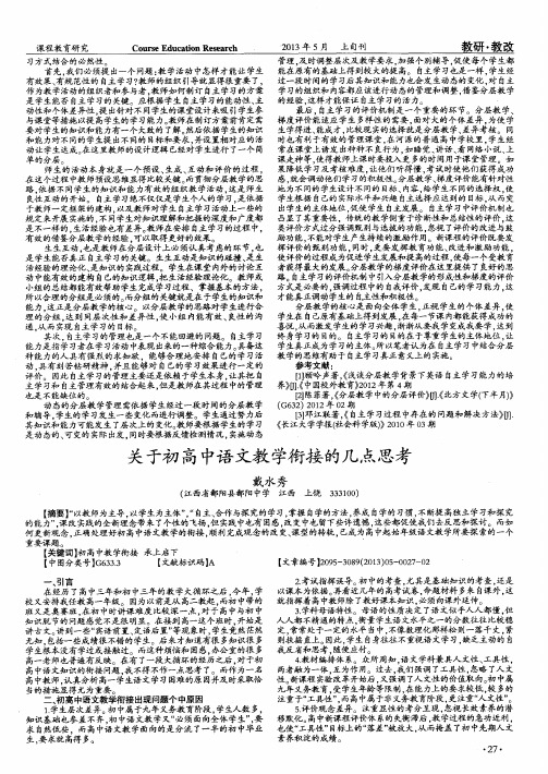 关于初高中语文教学衔接的几点思考