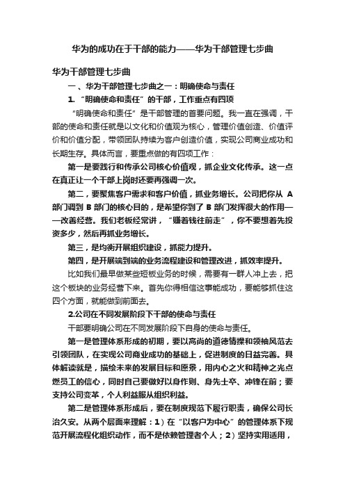 华为的成功在于干部的能力——华为干部管理七步曲