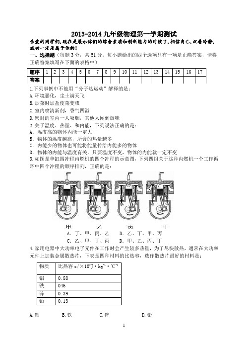 2013-2014学年度九年级物理第一学期期中测试