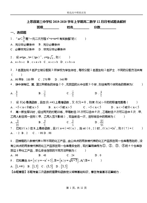 上思县第三中学校2019-2020学年上学期高二数学12月月考试题含解析