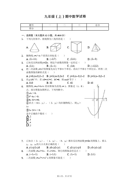 山东省淄博市临淄一中、二中、外国语三校九年级(上)期中数学试卷 