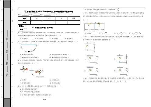 江苏省四所名校2022-2023学年高三上学期物理期中联考试卷