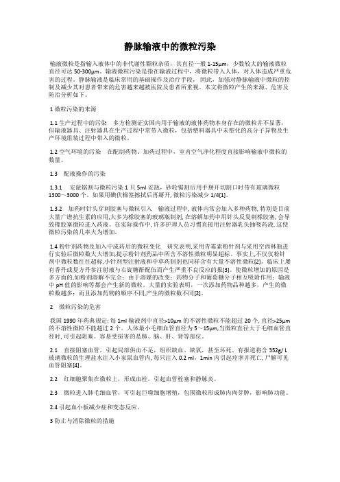 静脉输液中的微粒污染