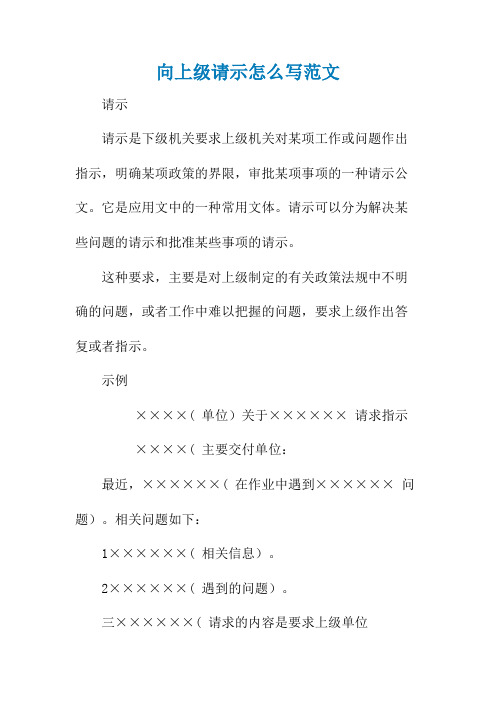 向上级请示怎么写范文