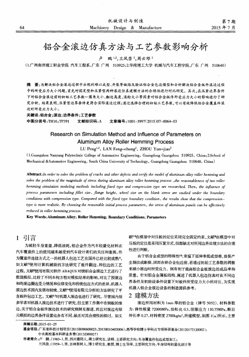 铝合金滚边仿真方法与工艺参数影响分析