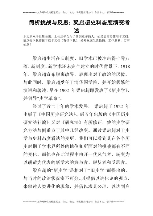 简析挑战与反思：梁启超史料态度演变考述