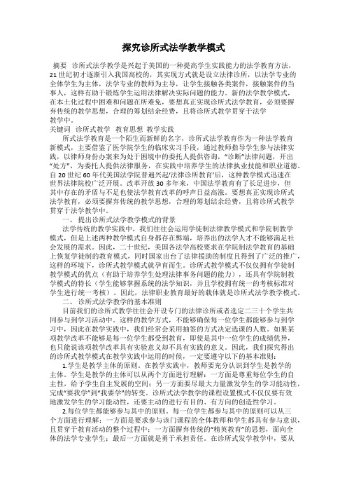 探究诊所式法学教学模式