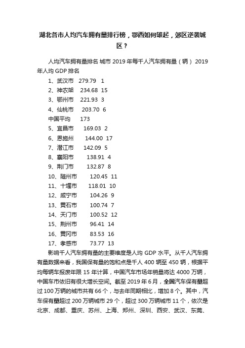 湖北各市人均汽车拥有量排行榜，鄂西如何雄起，郊区逆袭城区？