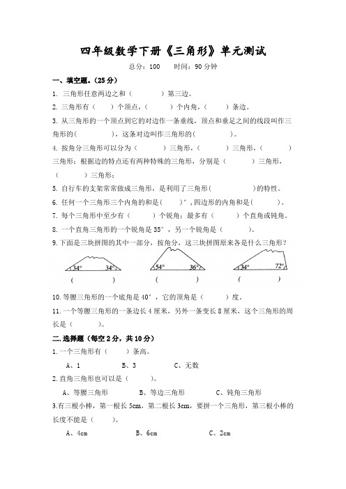 [单元测试]四年级下册数学人教版第五单元《三角形》测试卷(含答案) (2)