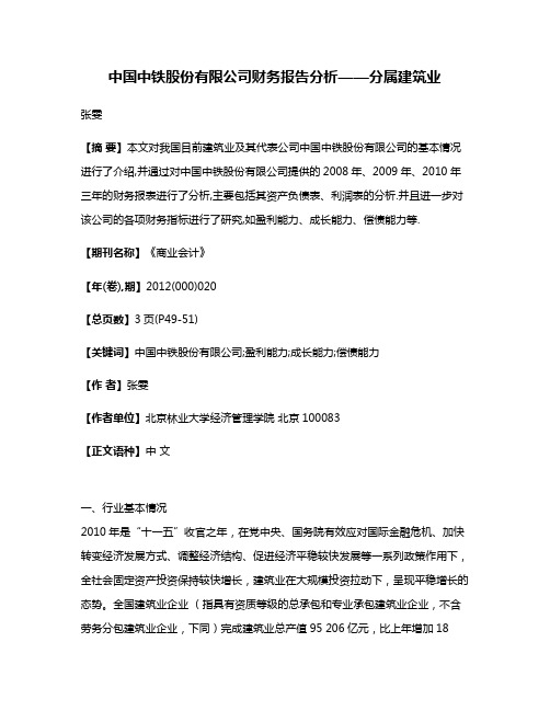 中国中铁股份有限公司财务报告分析——分属建筑业