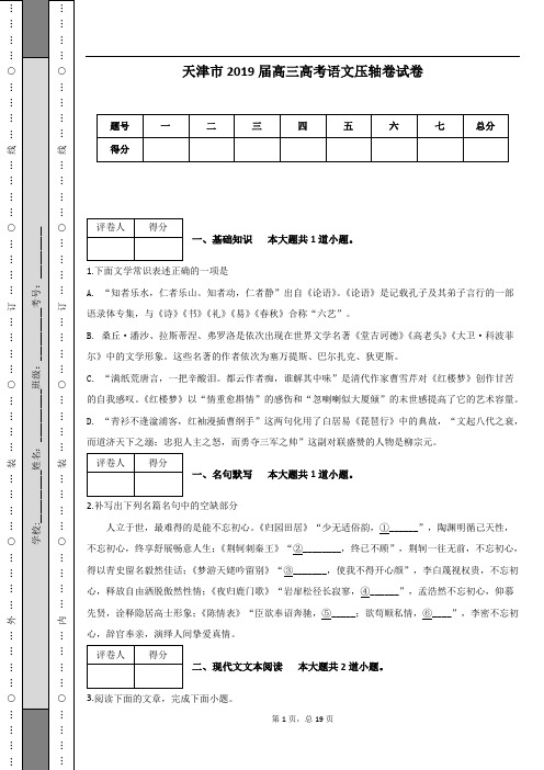 天津市2019届高三高考语文压轴卷试卷