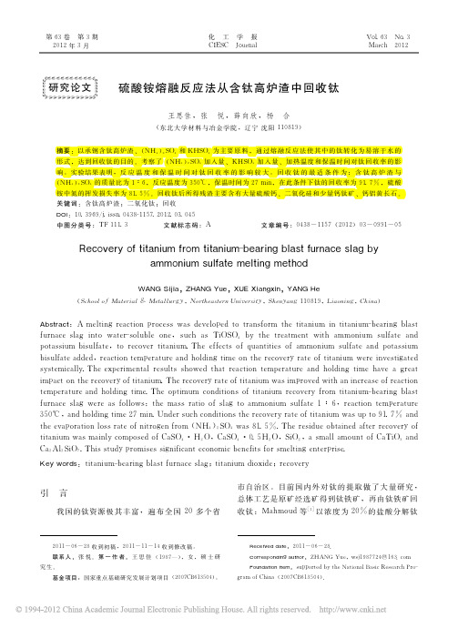 硫酸铵熔融反应法从含钛高炉渣中回收钛