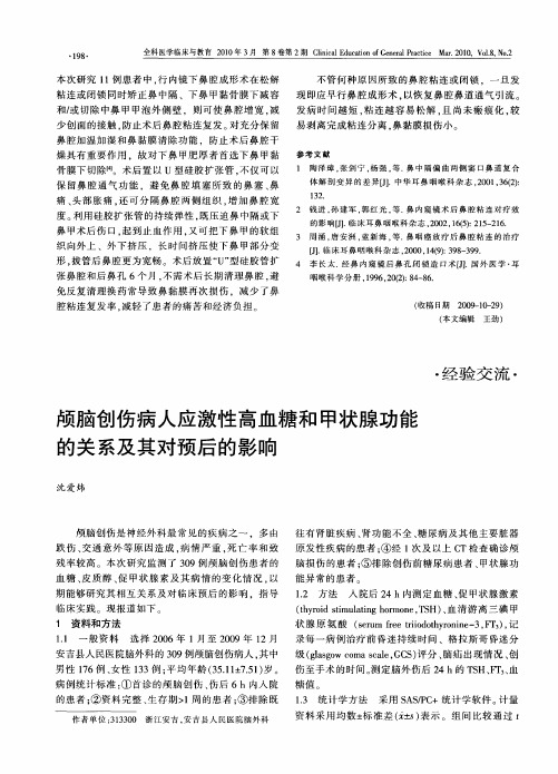 颅脑创伤病人应激性高血糖和甲状腺功能的关系及其对预后的影响