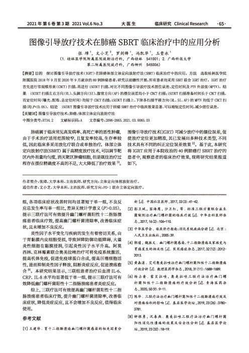 图像引导放疗技术在肺癌SBRT临床治疗中的应用分析