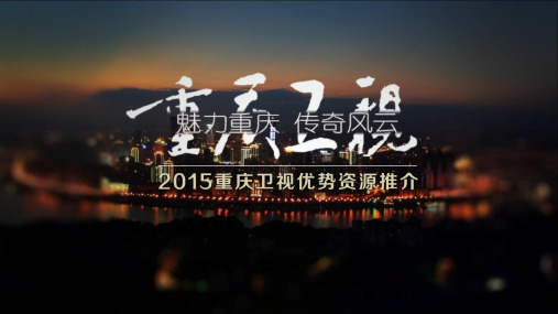 2015年重庆卫视资源推介1217