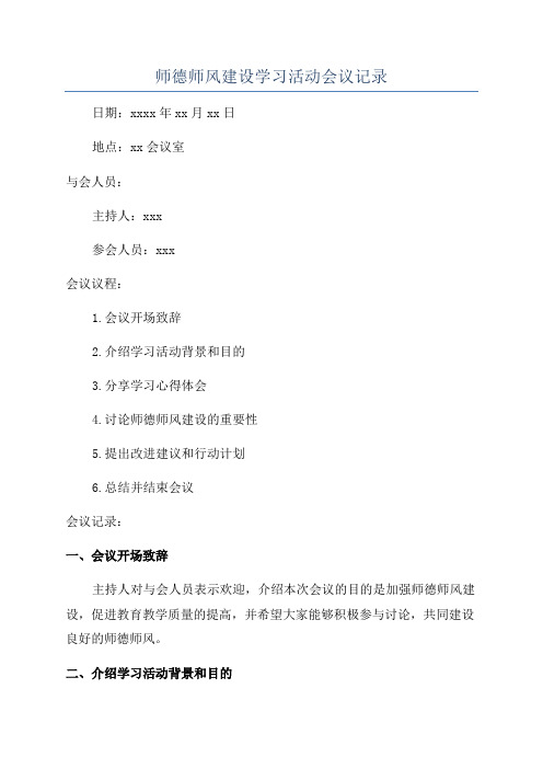 师德师风建设学习活动会议记录