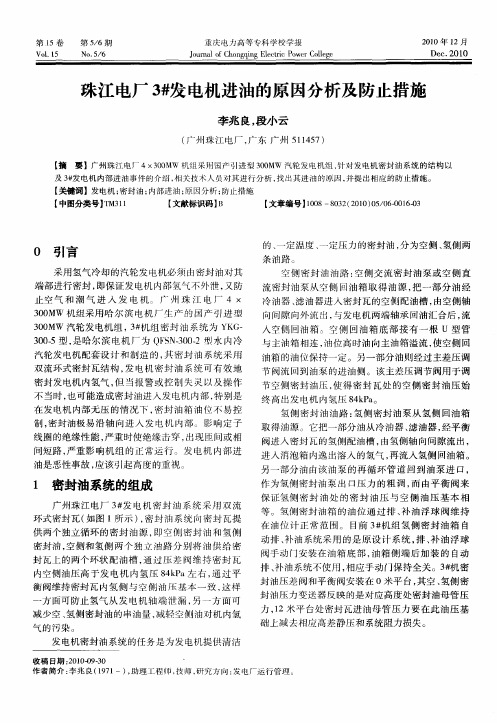 珠江电厂3#发电机进油的原因分析及防止措施