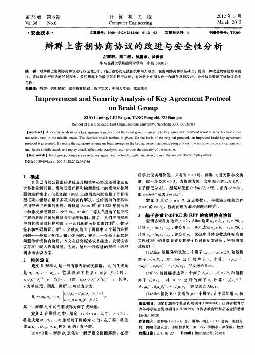 辫群上密钥协商协议的改进与安全性分析