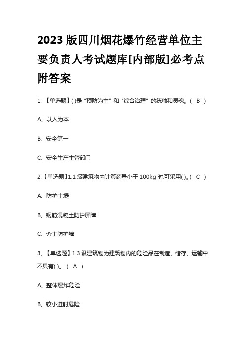 2023版四川烟花爆竹经营单位主要负责人考试题库[内部版]必考点附答案