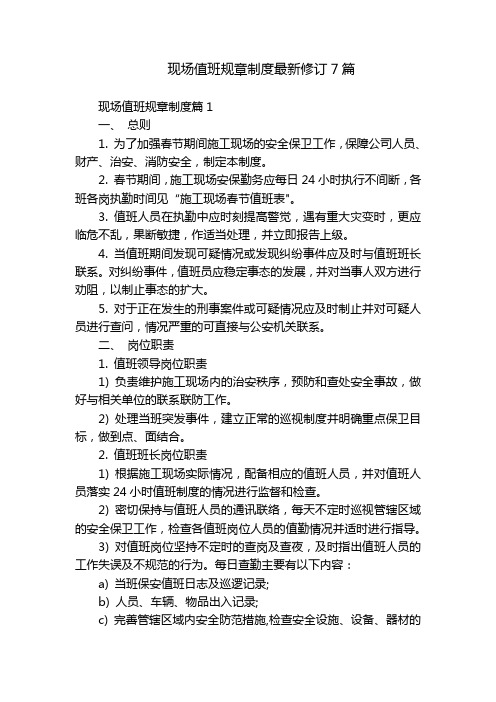 现场值班规章制度最新修订7篇