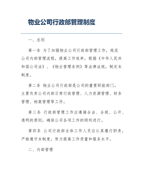 物业公司行政部管理制度