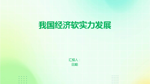 我国经济软实力发展
