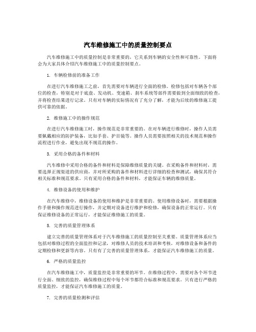 汽车维修施工中的质量控制要点