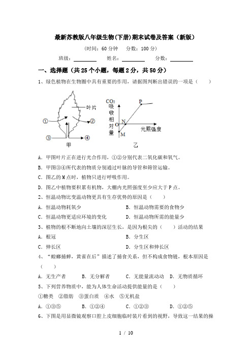 最新苏教版八年级生物(下册)期末试卷及答案(新版)