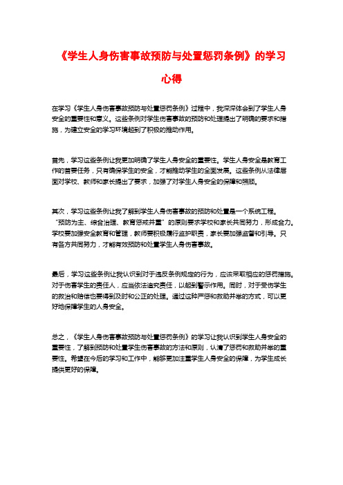 《学生人身伤害事故预防与处置惩罚条例》的学习心得